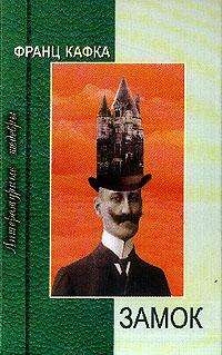Замок, Франц Кафка