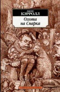 Охота на Снарка, Льюис Кэрролл