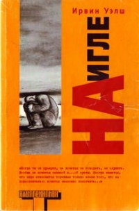 На игле, Ирвин Уэлш