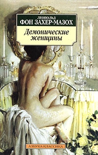Демонические женщины, Захер-Мазох