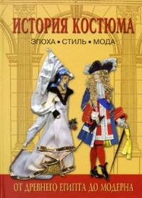 История костюма. Эпоха, Стиль, Мода, Андреева, Богомолов