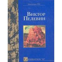 Generation П, Виктор Пелевин