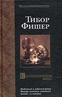 Коллекционная вещь, Тибор Фишер