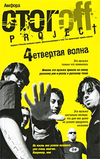 4етвертая волна, Илья Стогoff