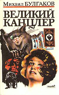 Великий канцлер, Михаил Булгаков