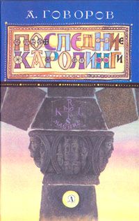 Последние Каролинги, А. Говоров