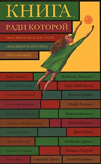 Книга, ради которой объединились писатели, объединить которых невозможно, много авторов