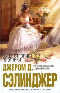 Выше стропила, плотники, Джером Д. Сэлинджер