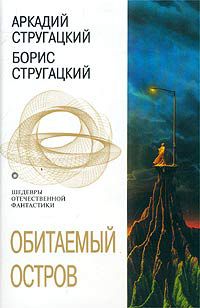 Обитаемый остров, Аркадий Стругацкий, Борис Стругацкий