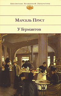 У Германтов, Марсель Пруст