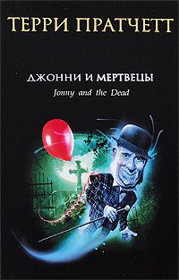 Джонни и мертвецы, Терри Пратчетт