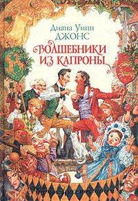 Волшебники из Капроны, Диана Уинн Джонс