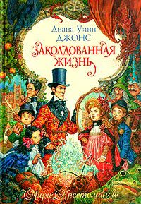 Заколдованная жизнь, Диана Уинн Джонс