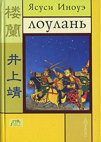 Лоулань, Ясуси Иноуэ