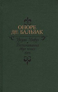 Урсула Мируэ. Воспоминания двух юных жён, Оноре де Бальзак