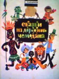 Сказки из дорожного чемодана, Сахарнов, С.