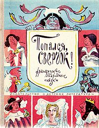 Попался, сверчок! Французские народные сказки, французский народ :)