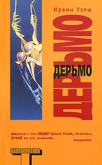 Дерьмо, Ирвин Уэлш