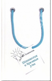 Шопоголик и брачные узы, Софи Кинселла