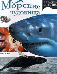 Морские чудовища, С.Пиротта
