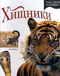 Хищники, Д. Стидворти