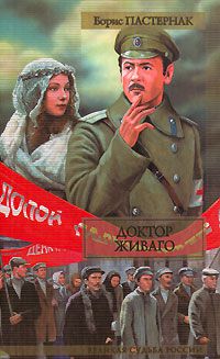 Доктор Живаго, Борис Пастернак