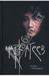 Роман с кокаином, Марк Агеев