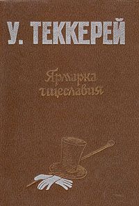 Ярмарка тщеславия, У.Теккерей