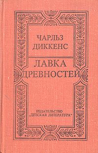 Лавка древностей, Чарльз Диккенс