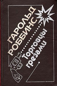 Торговцы грезами, Гарольд Роббинс