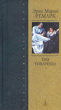 Три товарища, Эрих Мария Ремарк
