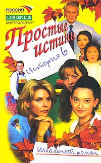 Простые истины (история 6)*, Ртр