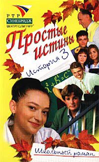 Простые истины (история 3)*, Ртр