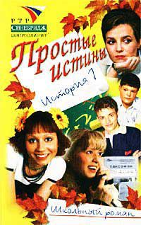 Простые истины (история 1)*, Ртр