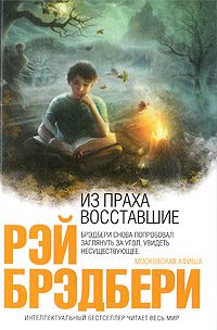 Из праха восставшие, Рэй Брэдбери
