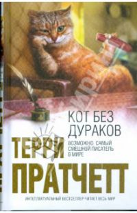 Кот без дураков, Терри Пратчетт