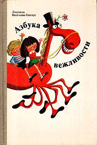 Азбука вежливости, Людмила Васильева-Гангнус