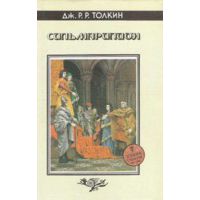 Сильмарилион, Толкиен