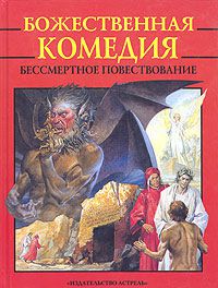 Божественная комедия, Данте Алигьери