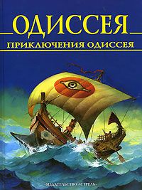 Одиссея. Приключения Одиссея., Гомер в прозаическом пересказе для детей