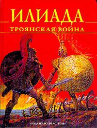 Илиада: Троянская война, Гомер в прозаическом пересказе для детей