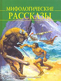 Мифологические рассказы, древне-греческие мифы в пересказе для детей