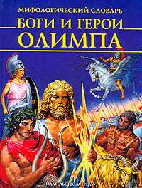 Боги и герои Олимпа, гревне-греческие мифы в пересказе для детей