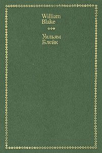 Уильям Блейк. Стихи / William Blake. Selected Verse, Уильям Блейк / William Blake