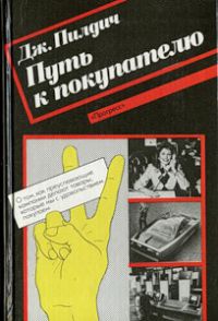 Путь к покупателю, Дж. Пилдич