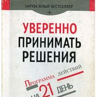 Уверенно принимать решения, Роджер Доусон