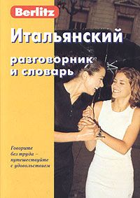 Итальянский разговорник и словарь, Серия: Berlitz
