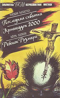 Последняя схватка. Армагеддон 2000. Ребенок Розмари, Гордон Макгил, Айра Левин