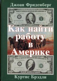Как найти работу в Америке, Джоан Фриденберг, Куртис Брэдли