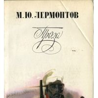 Проза, М.Ю. Лермонтов